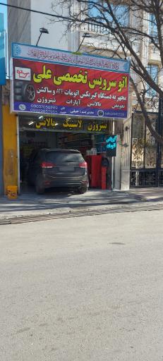 عکس اتوسرویس آپاراتی تخصصی علی