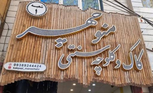 عکس کاک پزی و کلوچه سنتی منوچهر شعبه مطهری