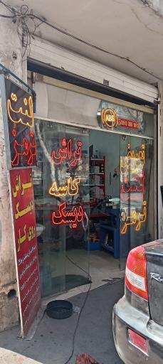 خدمات ترمز میلاد