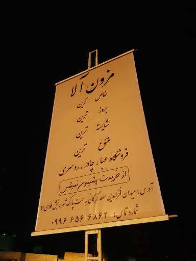 عکس فروشگاه مزون آلا