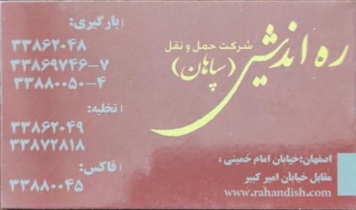 عکس باربری ره اندیش
