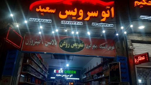 پنچر گیری و تعویض روغنی سعید