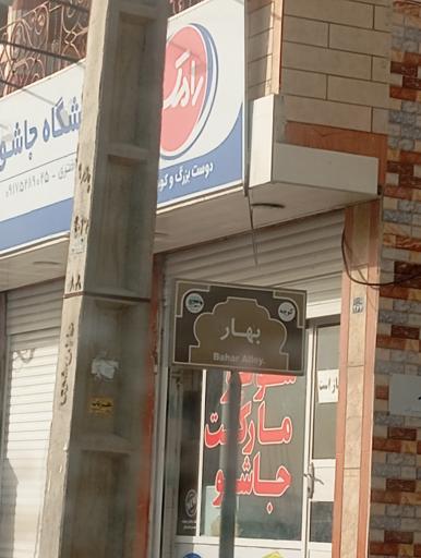 عکس سوپر مارکت جاشو