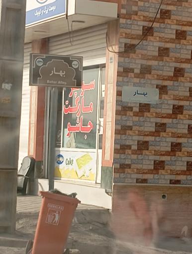 عکس سوپر مارکت جاشو