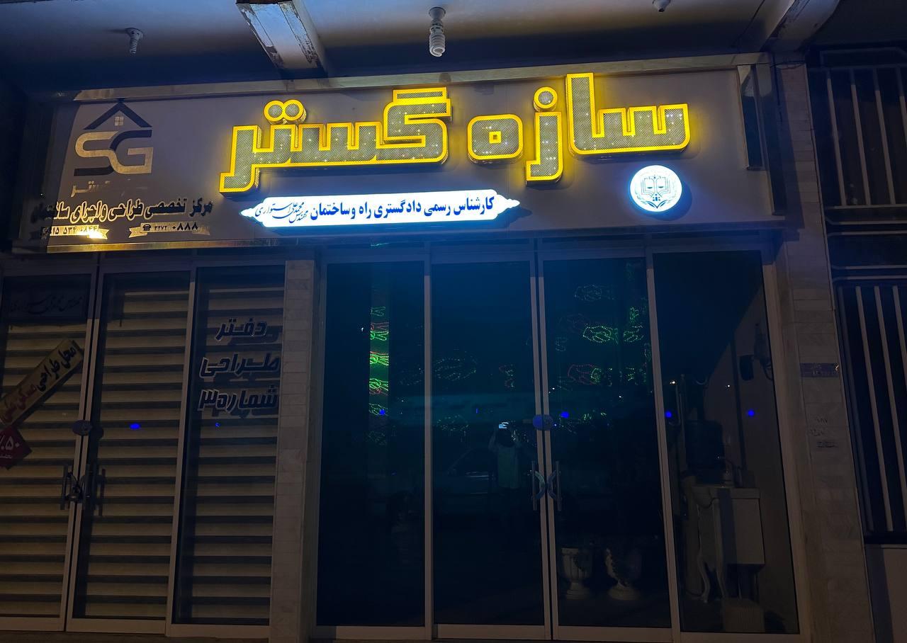 عکس دفتر فنی و مهندسی سازه گستر