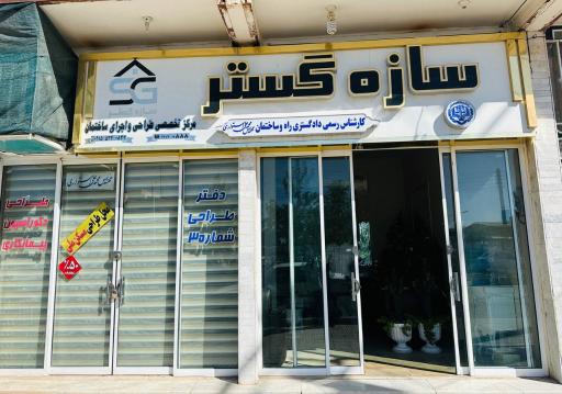 عکس دفتر فنی و مهندسی سازه گستر