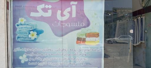 عکس منسوجات آی تک 