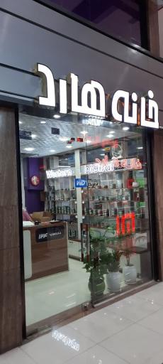 عکس خانه هارد 