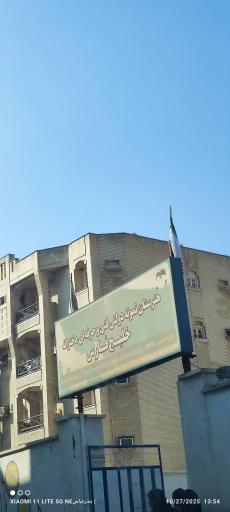 عکس هنرستان نمونه دولتی فنی حرفه ای دخترانه خلیج فارس