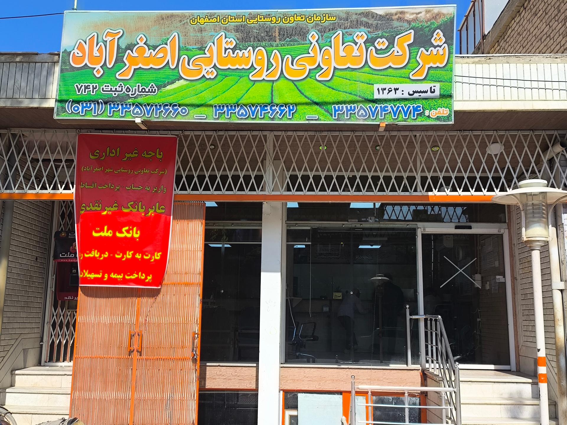 عکس شرکت تعاونی روستایی شهر اصغرآباد