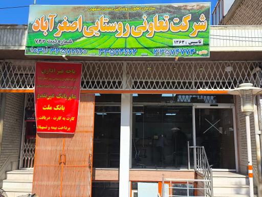 عکس شرکت تعاونی روستایی شهر اصغرآباد