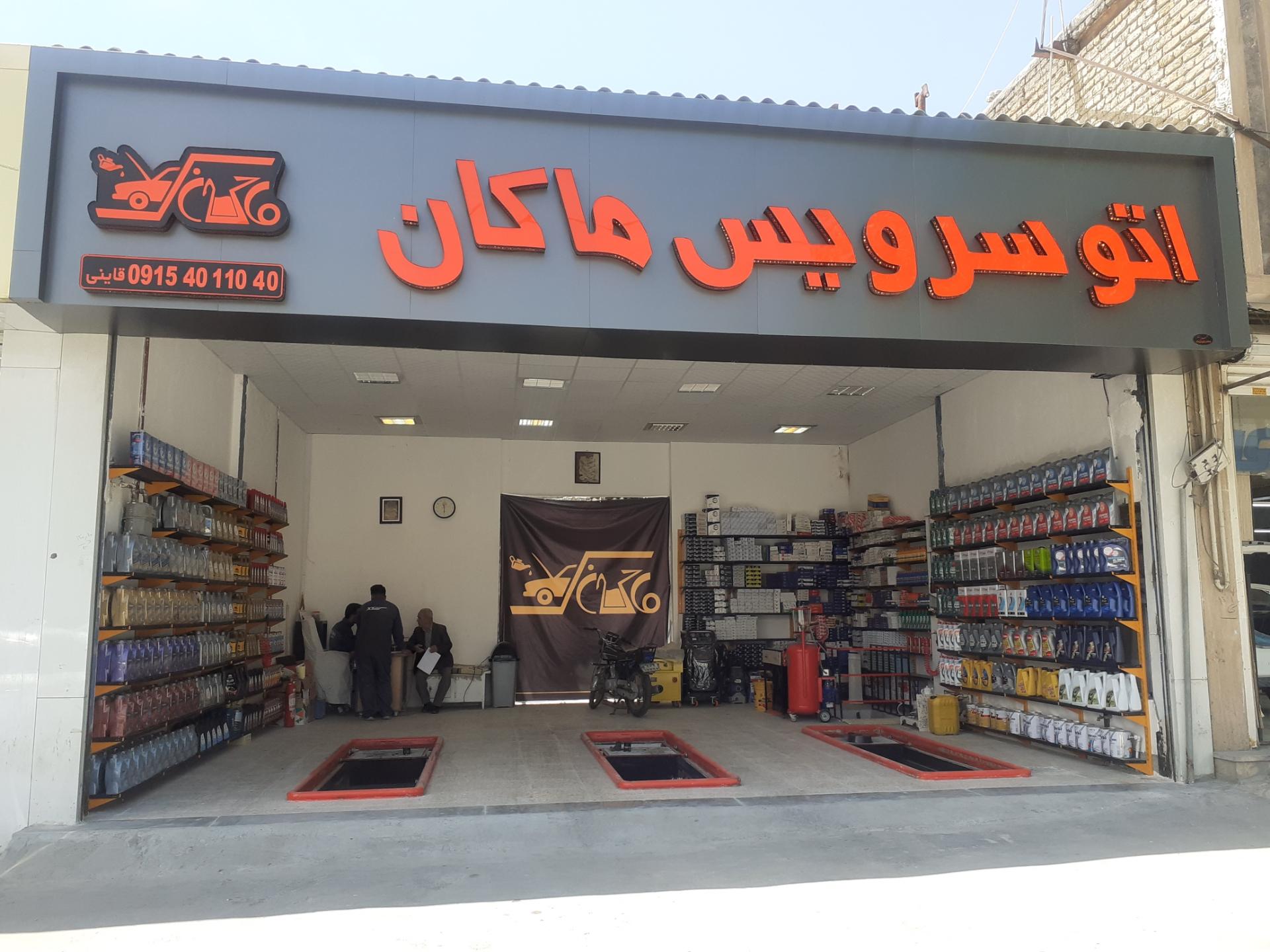 عکس اتو سرویس ماکان