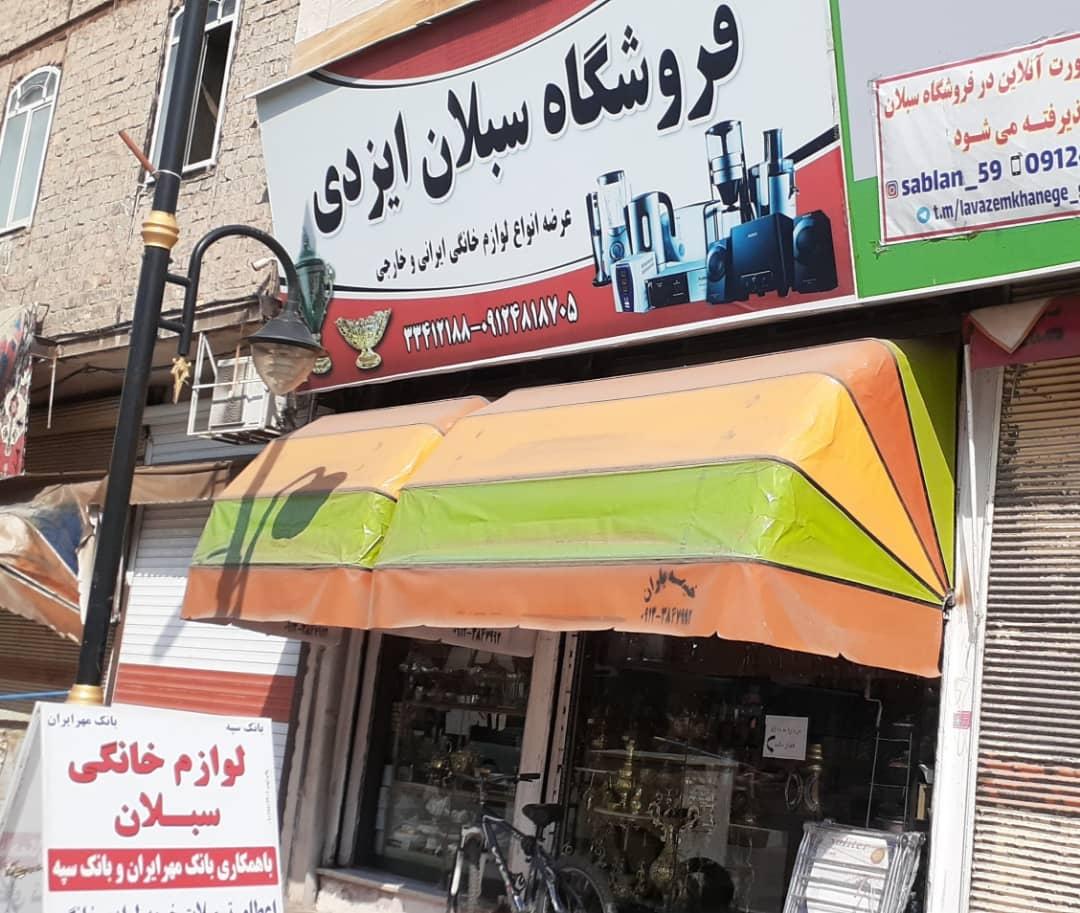 عکس لوازم خانگی سبلان