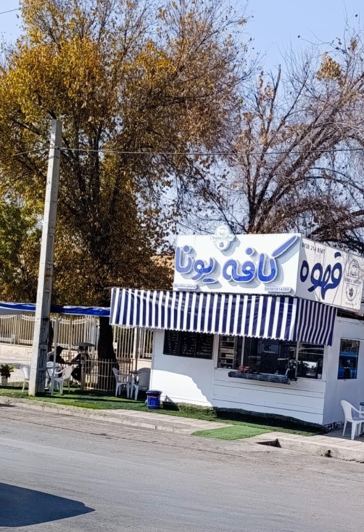 عکس کافه یونا 