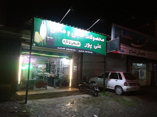 عکس محصولات خانگی علیپور 