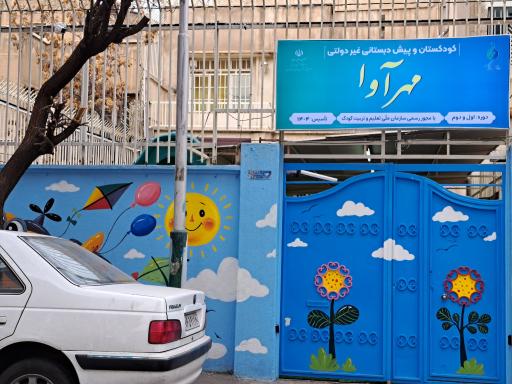 مهد کودک و پیش دبستانی مهرآوا
