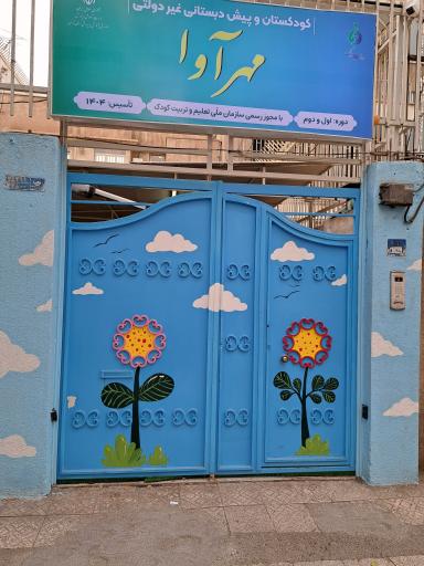 مهد کودک و پیش دبستانی مهرآوا