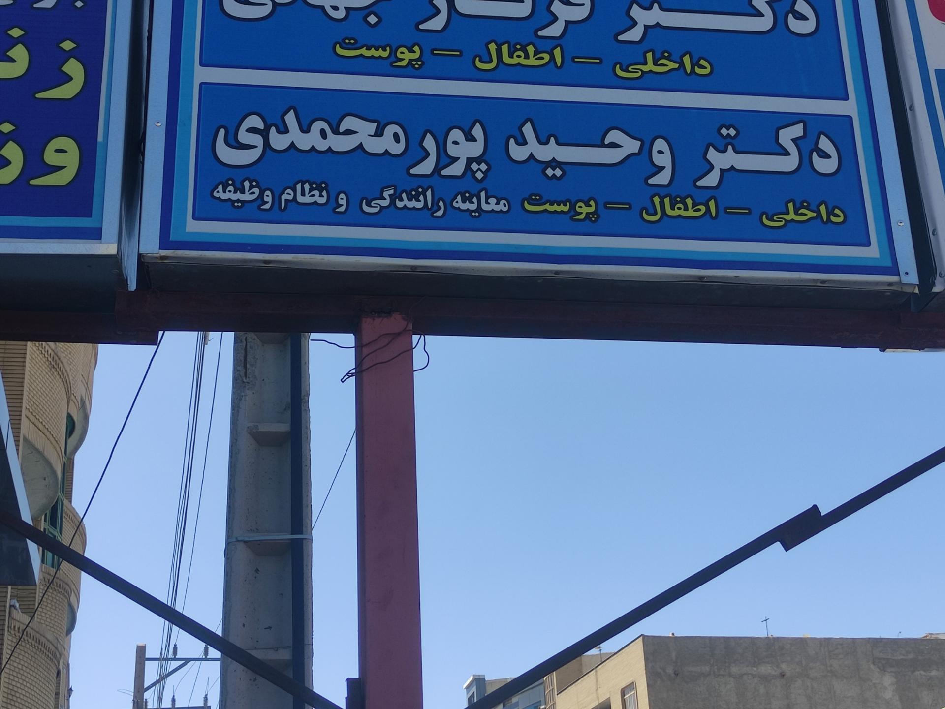 عکس دکتر وحید پور محمدی