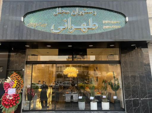 عکس رستوران مجلل طهرانی