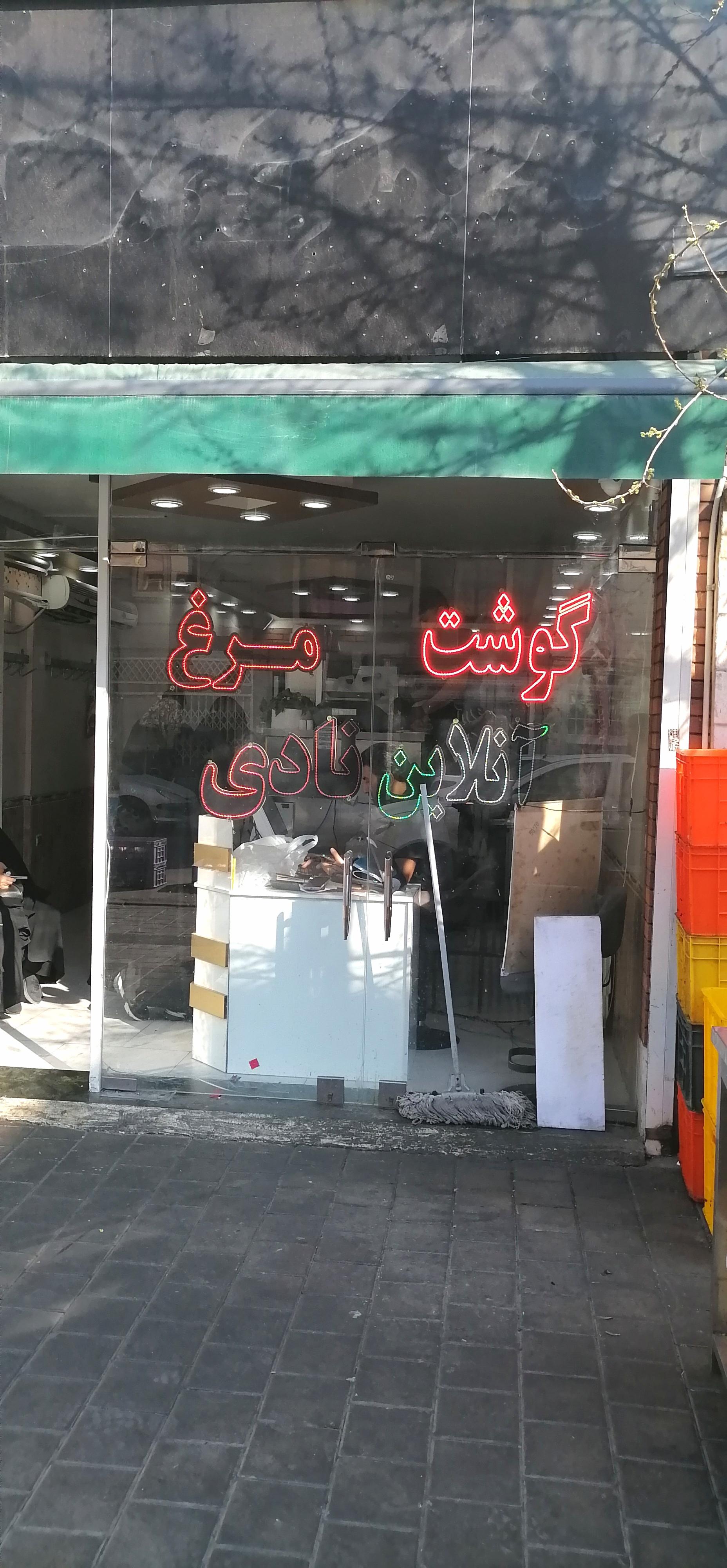 عکس گوشت و مرغ آنلاین نادی