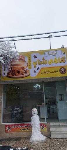 عکس کافه آراتا