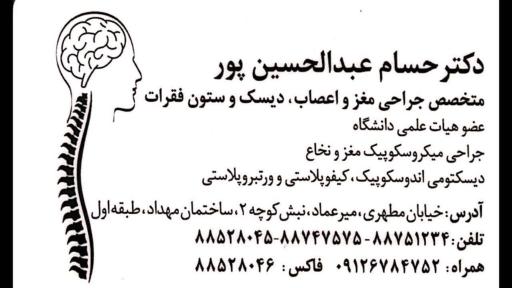 دکتر حسام عبدالحسین پور متخصص جراحی مغز و اعصاب
