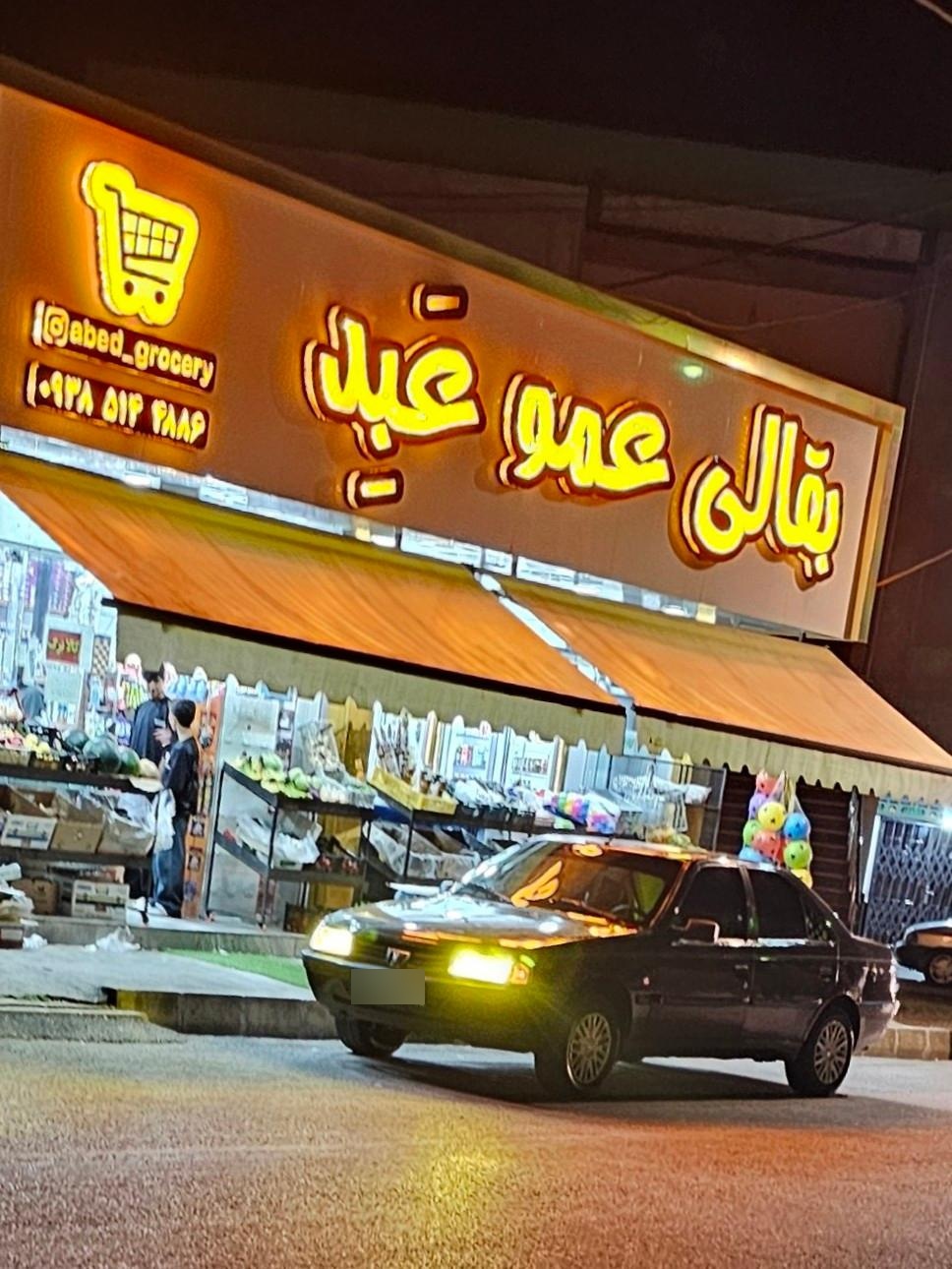 عکس سوپر مارکت عمو عبد