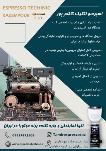 اسپرسو تکنیک کاظم پور