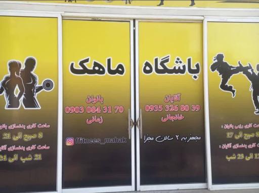 عکس باشگاه ماهک