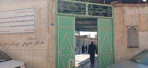 عکس آرامستان نو