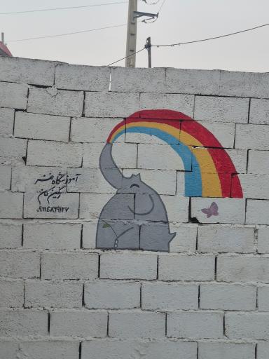 عکس آموزشگاه هنر رنگین‌ کمان