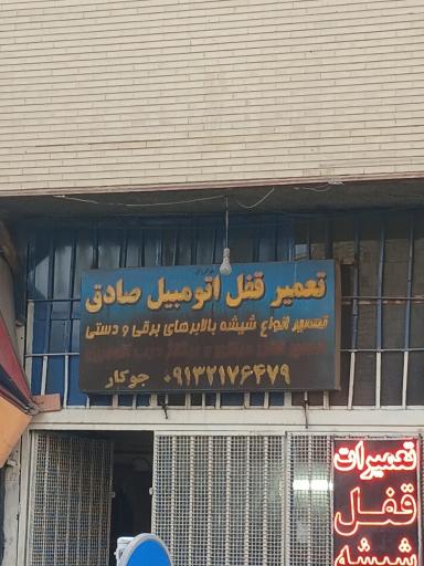 عکس تعمیر قفل اتومبیل صادق