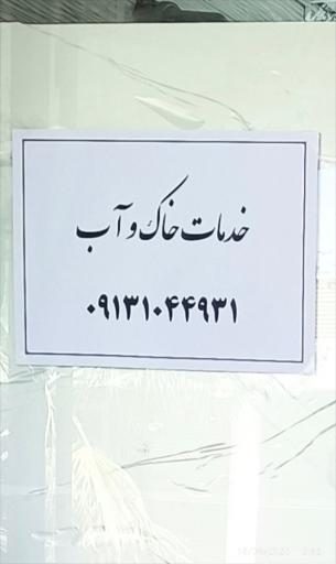 عکس خدمات آزمایش خاک اصفهان 