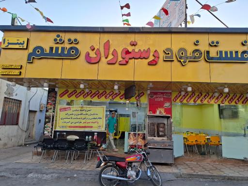 عکس رستوران قشم