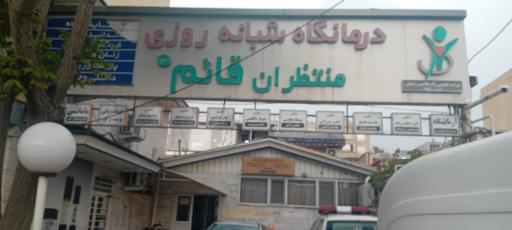 عکس کلینیک شبانه روزی قائم (ع)