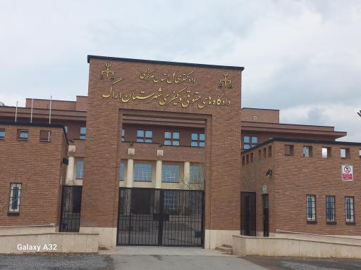 عکس دادگاه های حقوقی و کیفری شهرستان اراک
