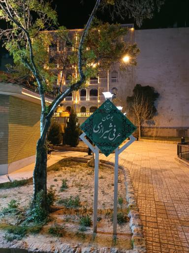 عکس بوستان عرفی شیرازی(پارک هجرت)