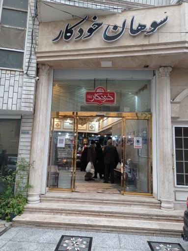 عکس سوهان خودکار قم