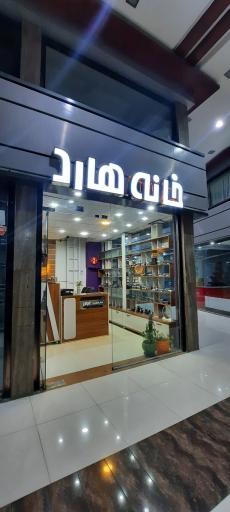 عکس خانه هارد 