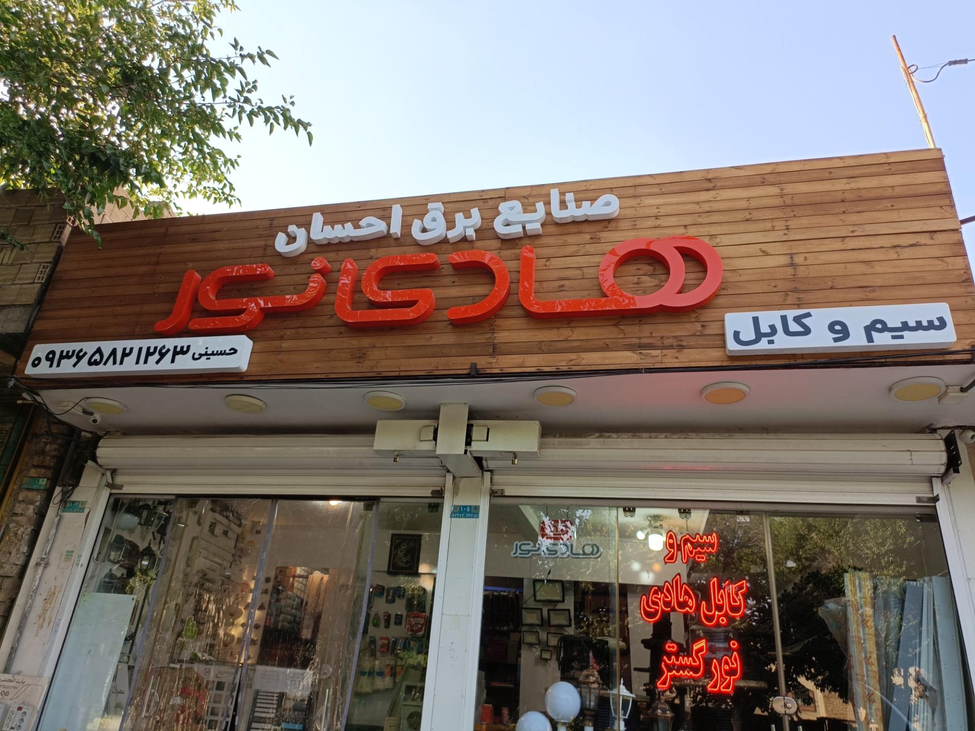 عکس صنایع برق احسان