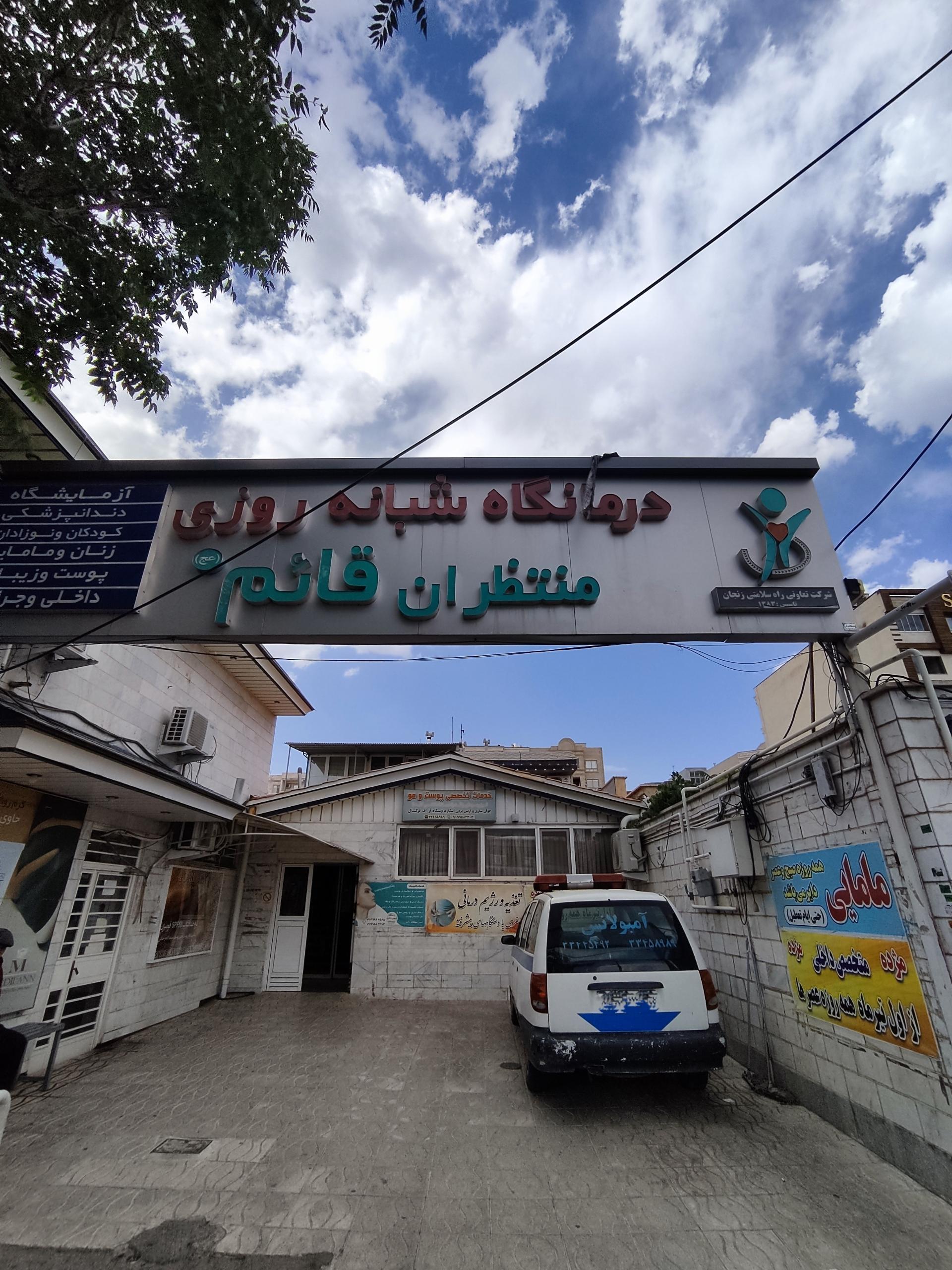 عکس کلینیک شبانه روزی قائم (ع)