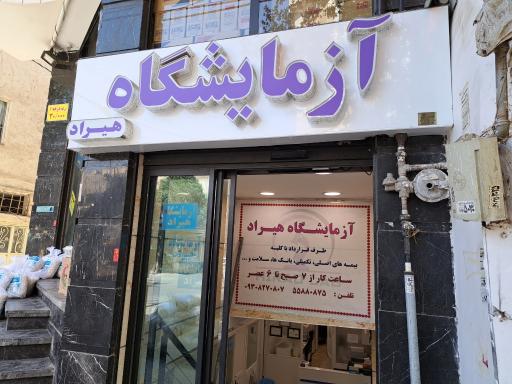 عکس آزمایشگاه هیراد