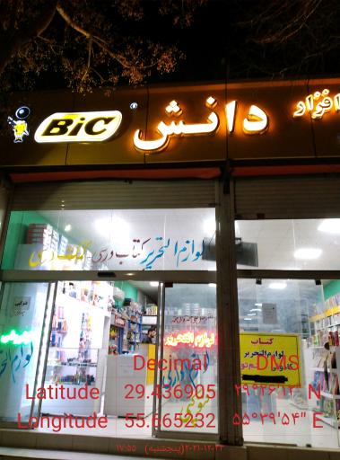 عکس کتاب و نوشت افزار دانش