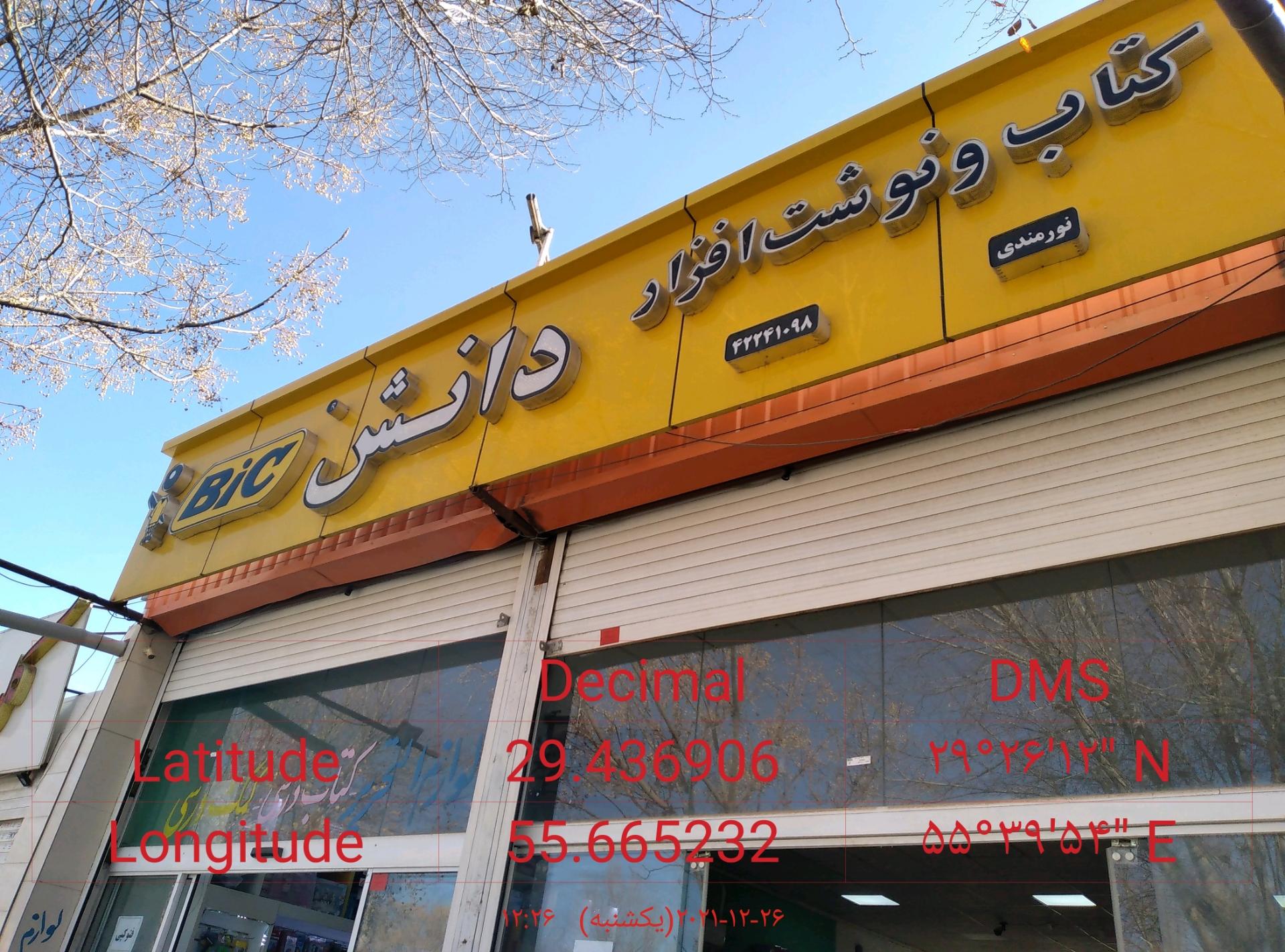 عکس کتاب و نوشت افزار دانش