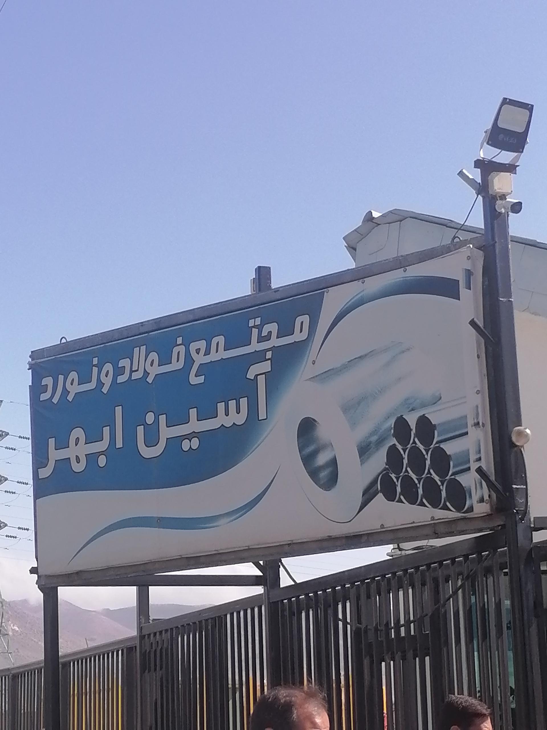 عکس شرکت فولاد و نورد آسین ابهر