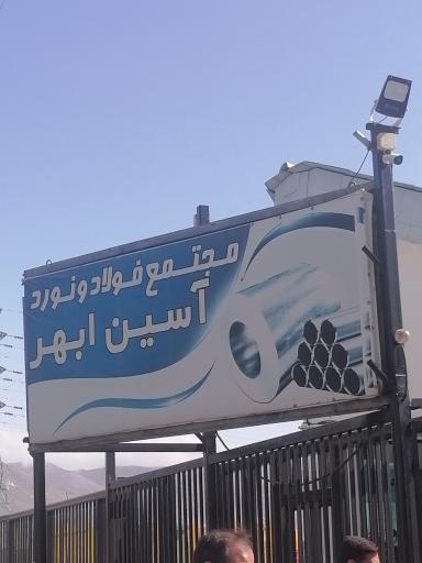 عکس شرکت فولاد و نورد آسین ابهر