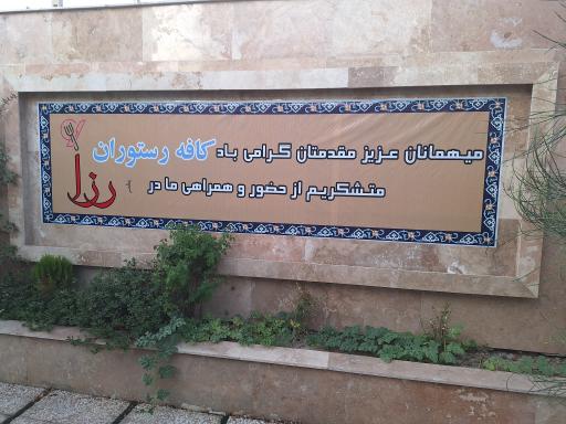 عکس کافه رستوران رزا 