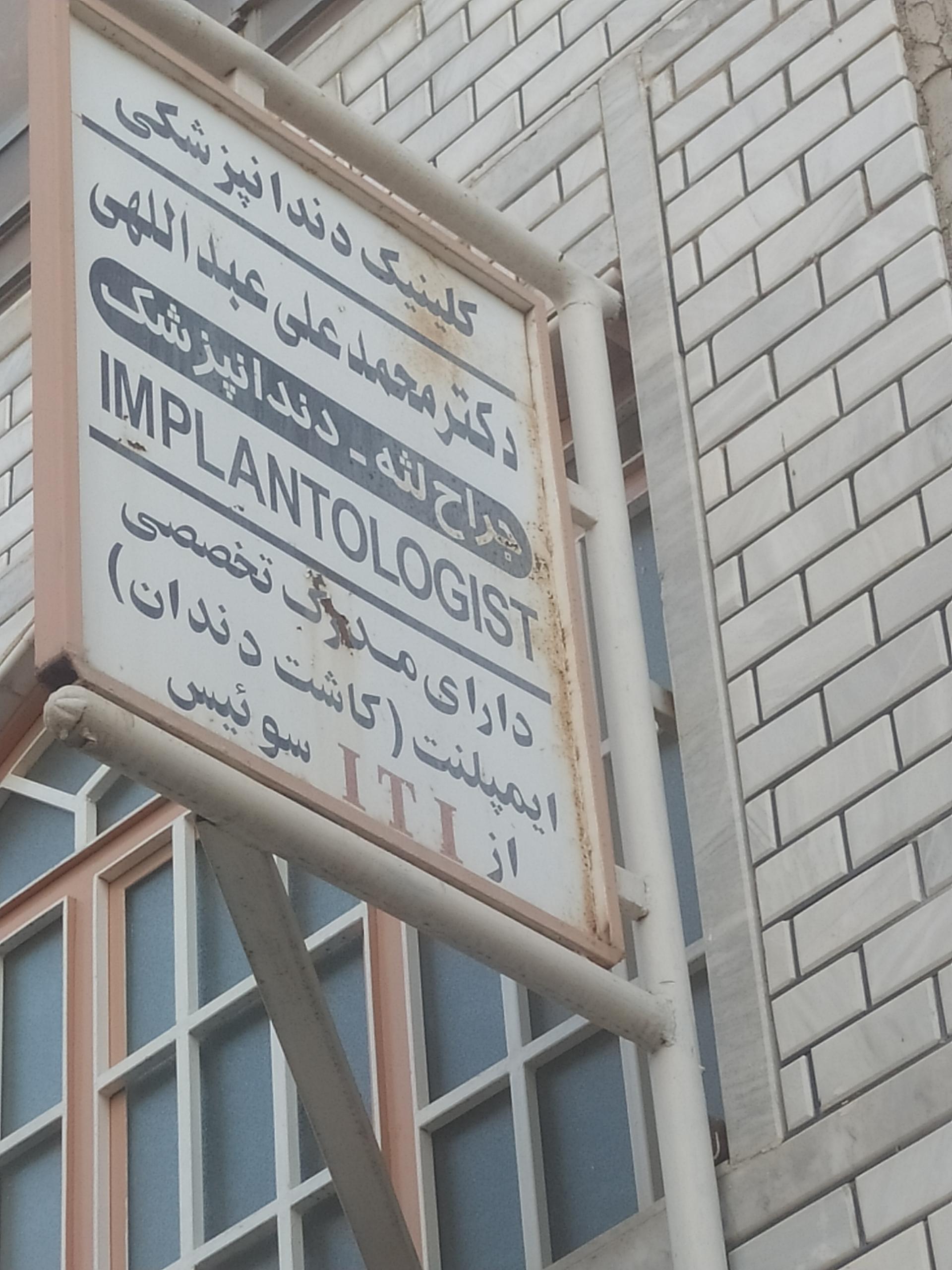 عکس کلینیک دندانپزشکی دکتر محمدعلی عبدالهی