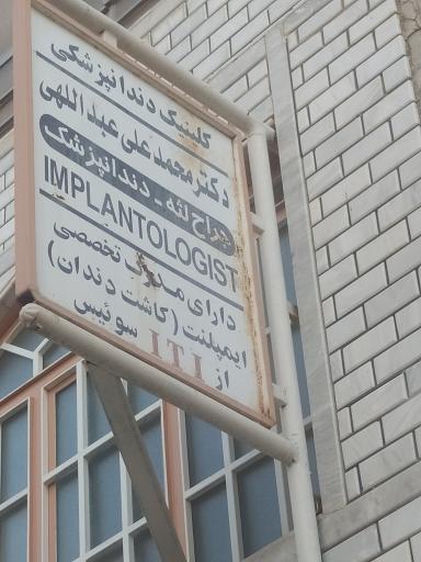 عکس کلینیک دندانپزشکی دکتر محمدعلی عبدالهی