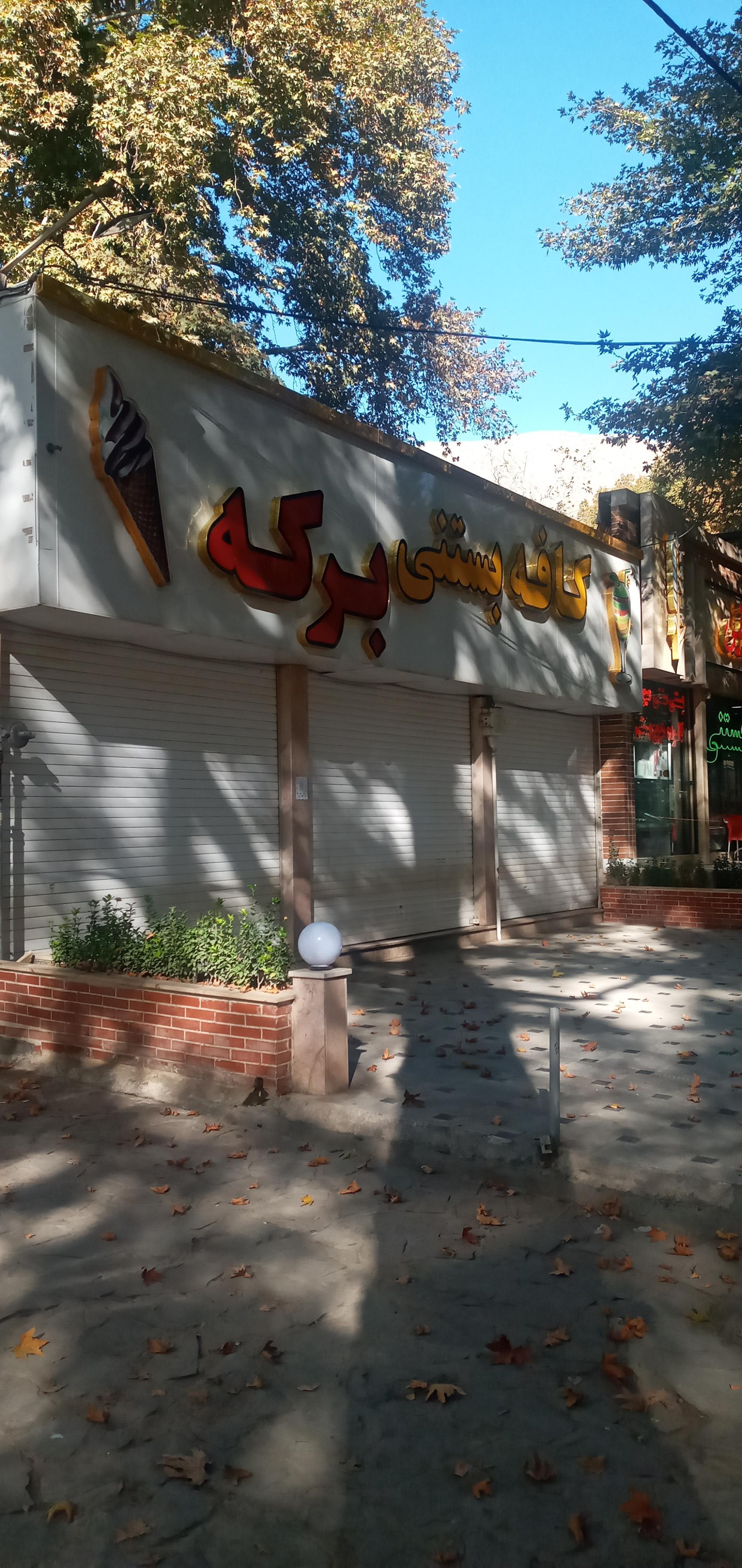 عکس کافه بستنی برکه